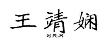 袁强王靖娴楷书个性签名怎么写
