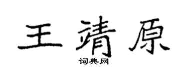 袁强王靖原楷书个性签名怎么写