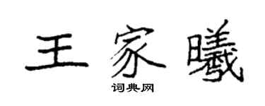 袁强王家曦楷书个性签名怎么写
