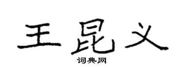 袁强王昆义楷书个性签名怎么写