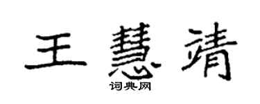 袁强王慧靖楷书个性签名怎么写