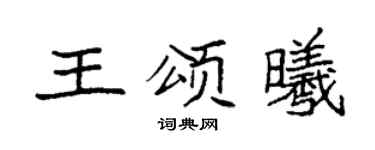 袁强王颂曦楷书个性签名怎么写