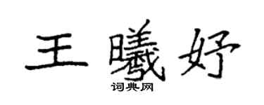 袁强王曦妤楷书个性签名怎么写