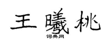 袁强王曦桃楷书个性签名怎么写