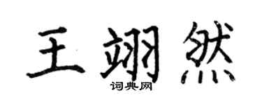 何伯昌王翊然楷书个性签名怎么写