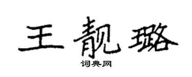 袁强王靓璐楷书个性签名怎么写