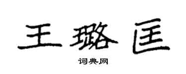 袁强王璐匡楷书个性签名怎么写