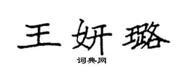 袁强王妍璐楷书个性签名怎么写