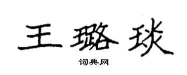 袁强王璐琰楷书个性签名怎么写
