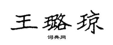 袁强王璐琼楷书个性签名怎么写