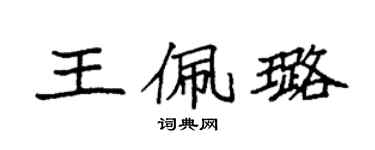 袁强王佩璐楷书个性签名怎么写