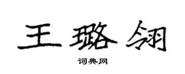 袁强王璐翎楷书个性签名怎么写