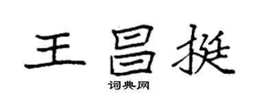 袁强王昌挺楷书个性签名怎么写