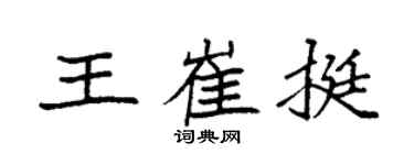 袁强王崔挺楷书个性签名怎么写