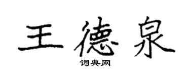 袁强王德泉楷书个性签名怎么写