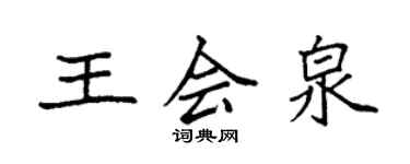 袁强王会泉楷书个性签名怎么写