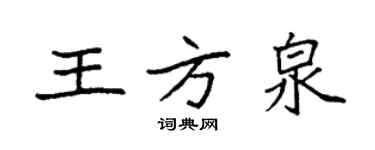 袁强王方泉楷书个性签名怎么写