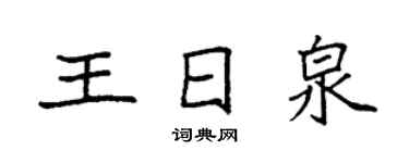袁强王日泉楷书个性签名怎么写