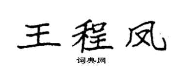 袁强王程凤楷书个性签名怎么写