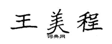 袁强王美程楷书个性签名怎么写