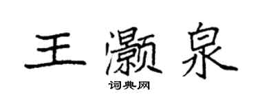 袁强王灏泉楷书个性签名怎么写