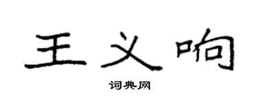 袁强王义响楷书个性签名怎么写