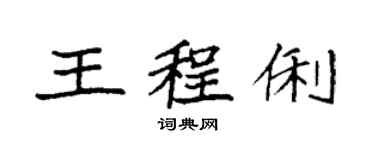 袁强王程俐楷书个性签名怎么写