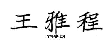 袁强王雅程楷书个性签名怎么写