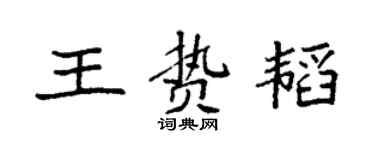 袁强王贽韬楷书个性签名怎么写