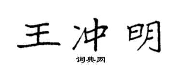 袁强王冲明楷书个性签名怎么写
