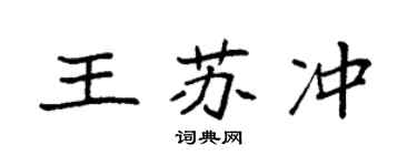 袁强王苏冲楷书个性签名怎么写
