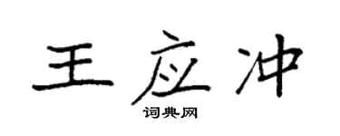 袁强王应冲楷书个性签名怎么写