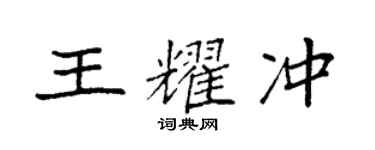 袁强王耀冲楷书个性签名怎么写