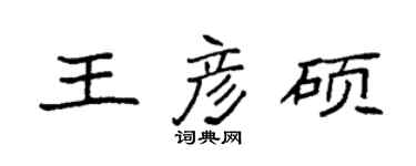 袁强王彦硕楷书个性签名怎么写