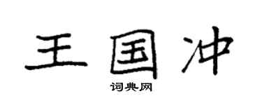 袁强王国冲楷书个性签名怎么写