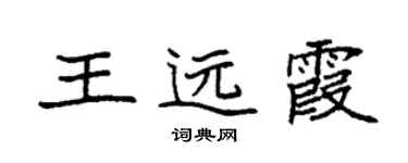 袁强王远霞楷书个性签名怎么写