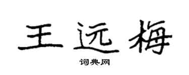 袁强王远梅楷书个性签名怎么写