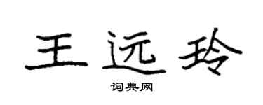 袁强王远玲楷书个性签名怎么写