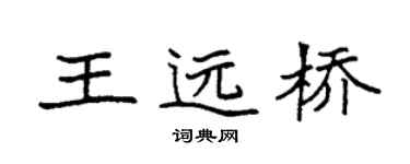 袁强王远桥楷书个性签名怎么写