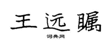 袁强王远瞩楷书个性签名怎么写