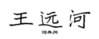 袁强王远河楷书个性签名怎么写