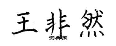 何伯昌王非然楷书个性签名怎么写