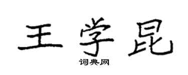 袁强王学昆楷书个性签名怎么写