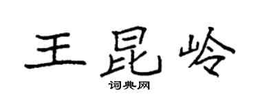 袁强王昆岭楷书个性签名怎么写