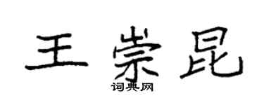 袁强王崇昆楷书个性签名怎么写