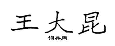 袁强王大昆楷书个性签名怎么写