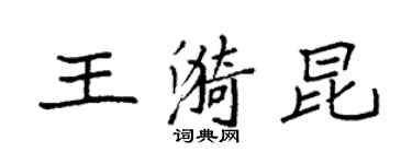 袁强王漪昆楷书个性签名怎么写