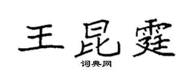 袁强王昆霆楷书个性签名怎么写