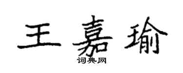 袁强王嘉瑜楷书个性签名怎么写