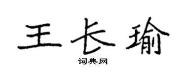 袁强王长瑜楷书个性签名怎么写